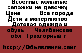 Весенние кожаные сапожки на девочку › Цена ­ 400 - Все города Дети и материнство » Детская одежда и обувь   . Челябинская обл.,Трехгорный г.